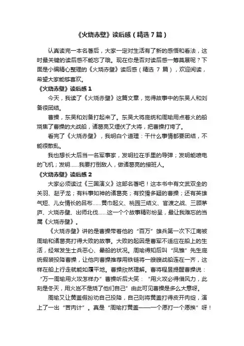 《火烧赤壁》读后感（精选7篇）
