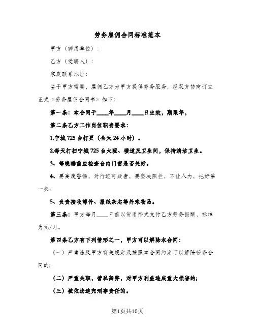 劳务雇佣合同标准范本(3篇)
