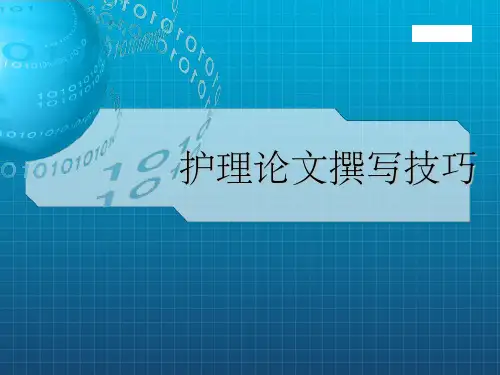 《论文撰写技巧》PPT课件