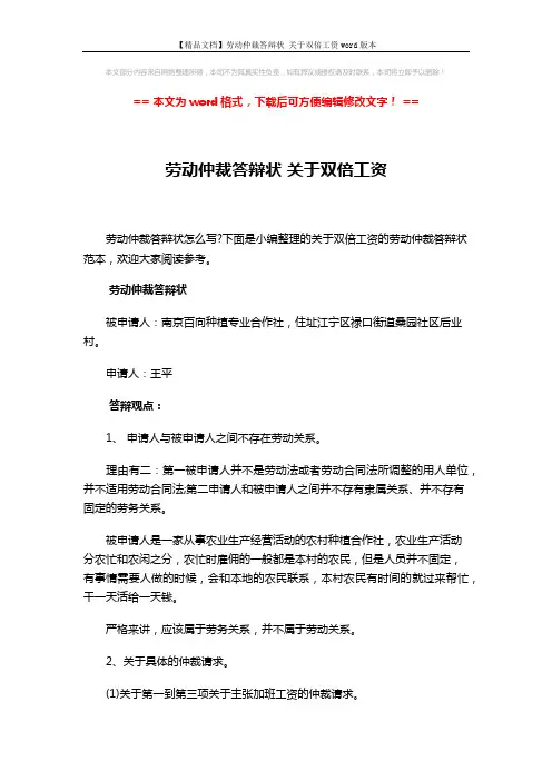 【精品文档】劳动仲裁答辩状 关于双倍工资word版本 (2页)