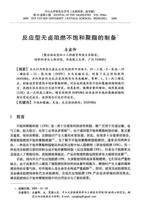 反应型无卤阻燃不饱和聚酯的制备