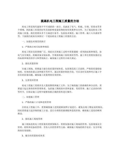 提高机电工程施工质量的方法