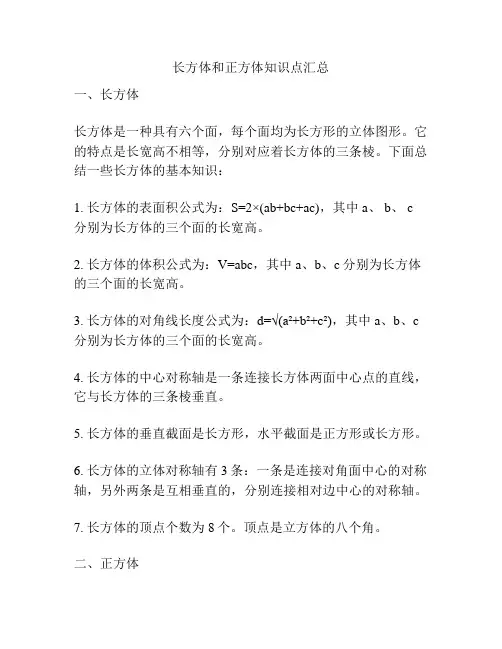 长方体和正方体知识点汇总