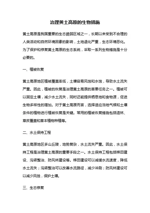 治理黄土高原的生物措施