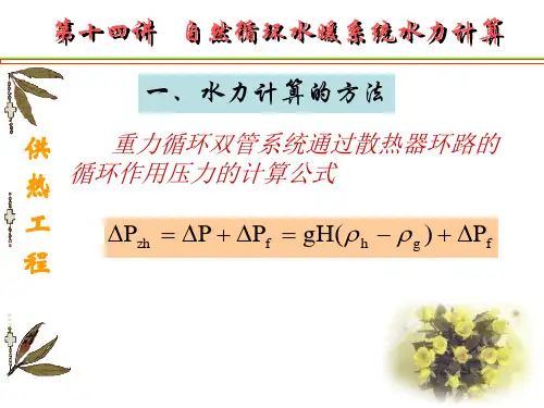 第十四讲自然循环热水采暖系统水力计算-本讲主要内容