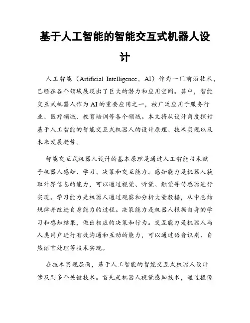 基于人工智能的智能交互式机器人设计