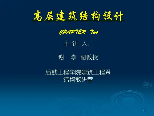 高层建筑结构受力特点和结构概念设计-WDFXW
