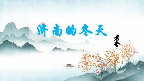 统编版语文七年级上册第2课《济南的冬天》课件(共57张PPT)