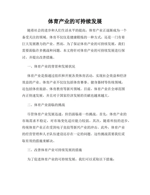 体育产业的可持续发展