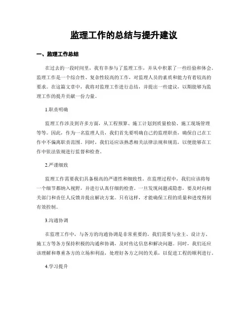 监理工作的总结与提升建议