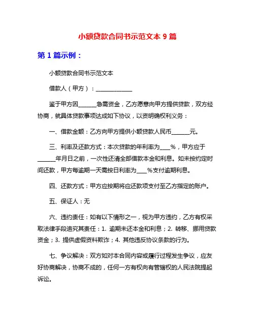 小额贷款合同书示范文本9篇