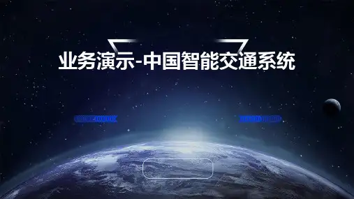 业务演示-中国智能交通系统