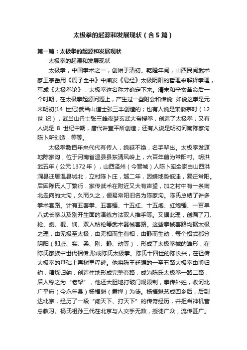 太极拳的起源和发展现状（含5篇）