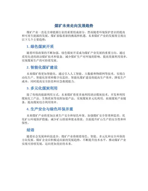 煤矿未来走向发展趋势