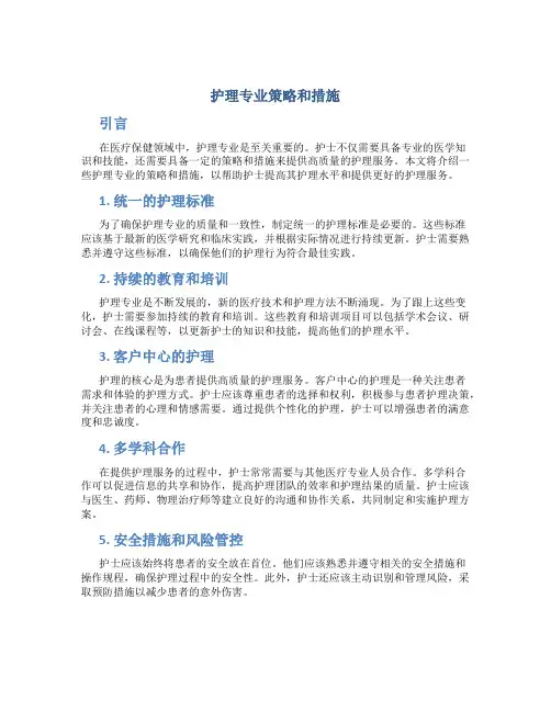 护理专业策略和措施