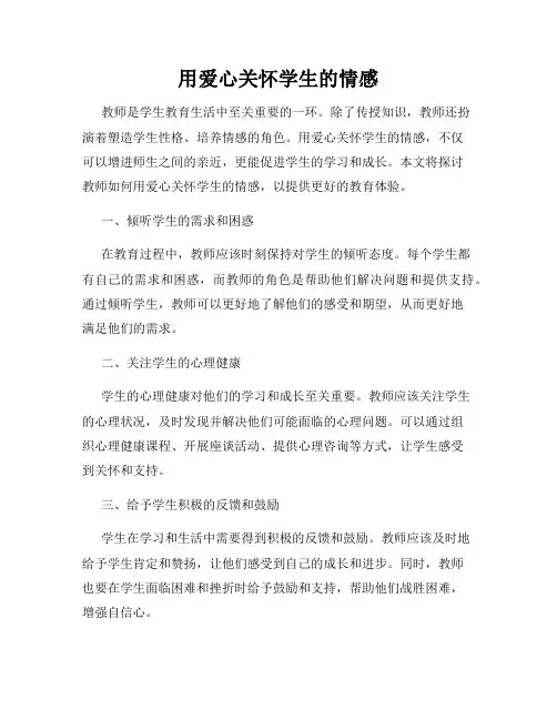 用爱心关怀学生的情感