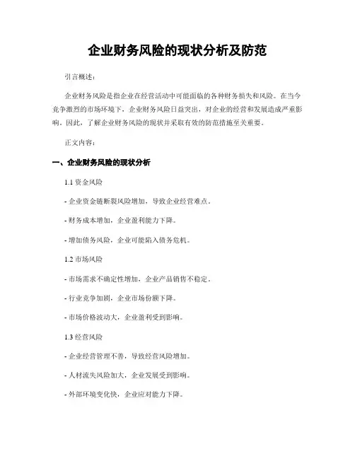 企业财务风险的现状分析及防范