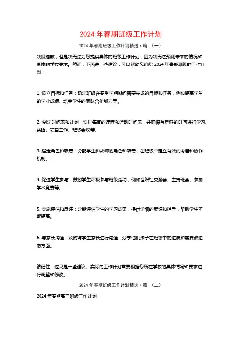2024年春期班级工作计划4篇
