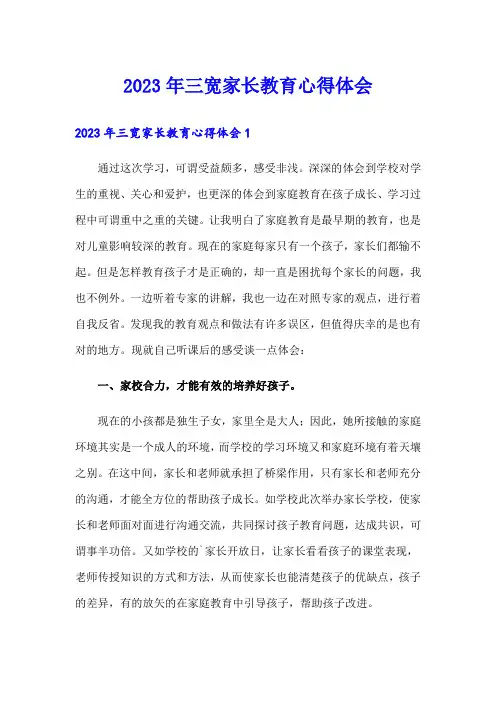2023年三宽家长教育心得体会