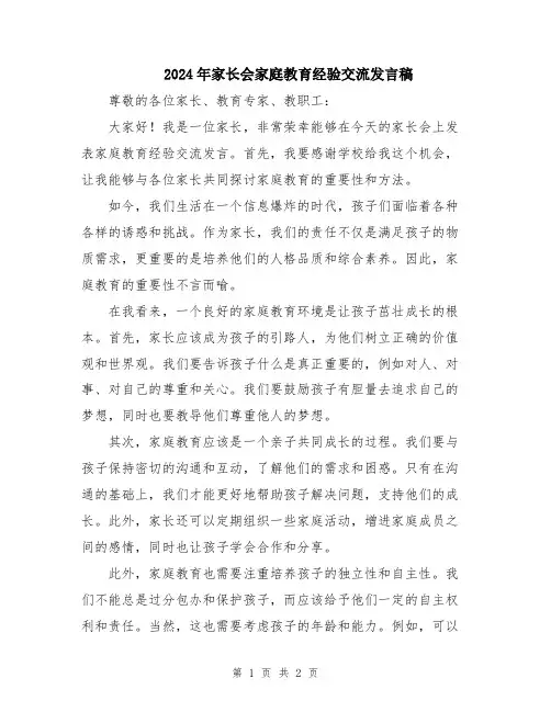 2024年家长会家庭教育经验交流发言稿