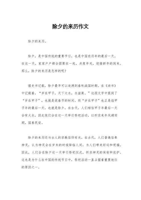 除夕的来历作文