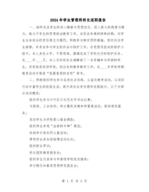 2024年学生管理科科长述职报告(3篇)