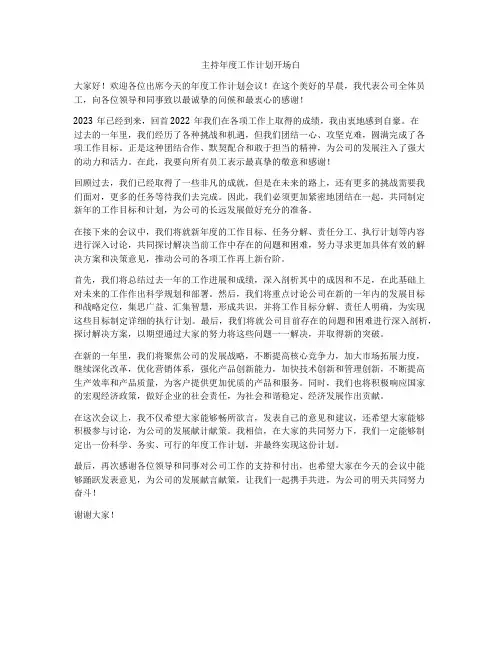 主持年度工作计划开场白