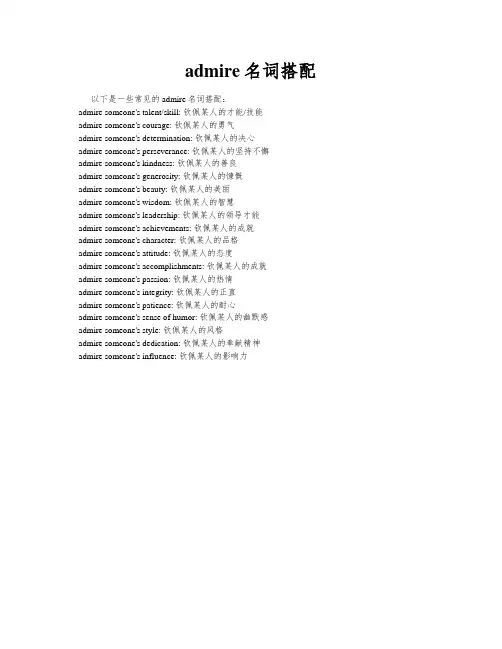 admire名词搭配