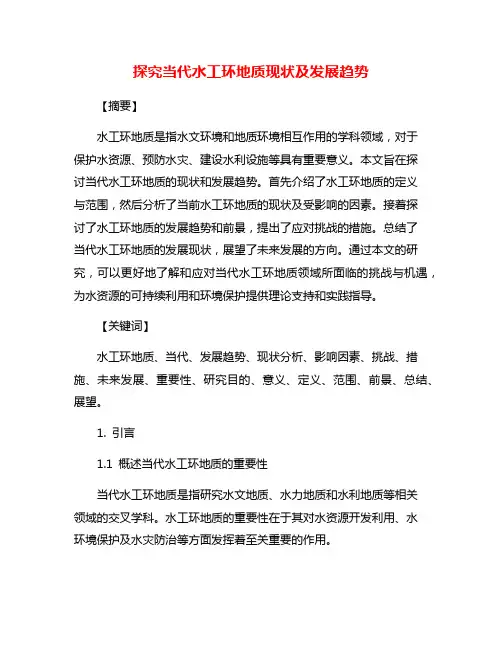 探究当代水工环地质现状及发展趋势