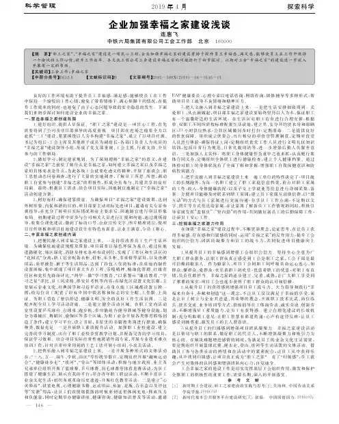 企业加强幸福之家建设浅谈