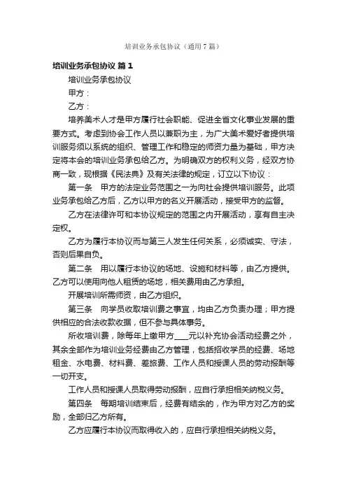 培训业务承包协议（通用7篇）