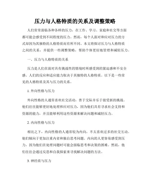 压力与人格特质的关系及调整策略