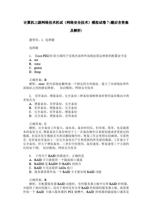 计算机三级网络技术机试(网络安全技术)模拟试卷7(题后含答案及解析)