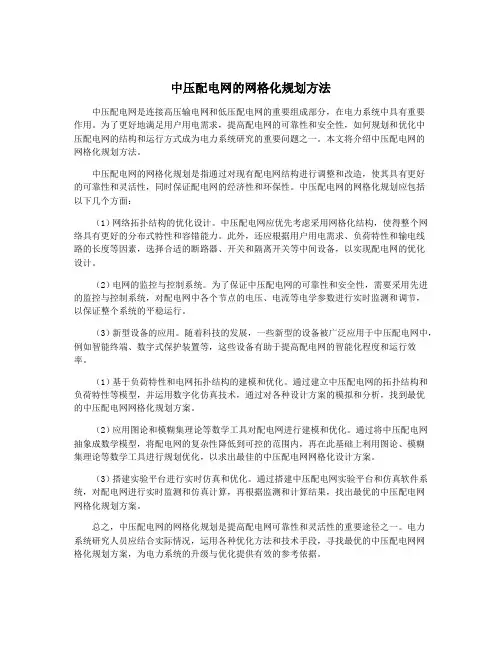 中压配电网的网格化规划方法