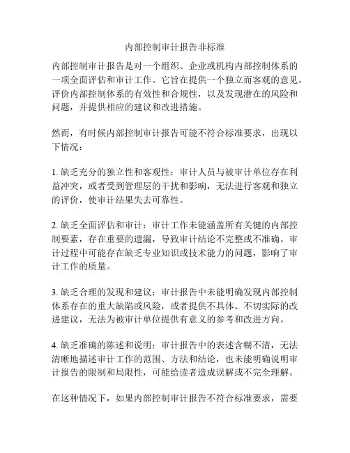 内部控制审计报告非标准