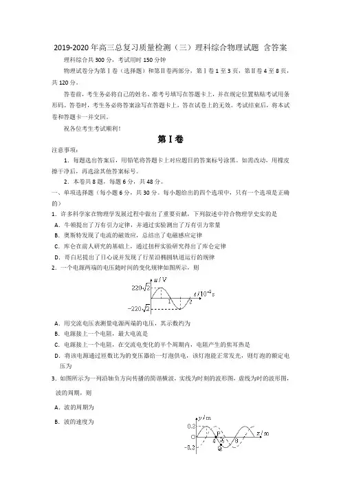 2019-2020年高三总复习质量检测(三)理科综合物理试题 含答案