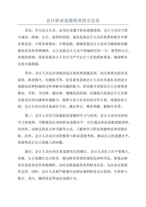 会计职业道德修养的方法有