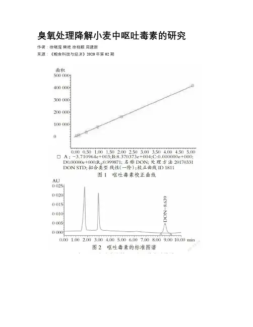 臭氧处理降解小麦中呕吐毒素的研究