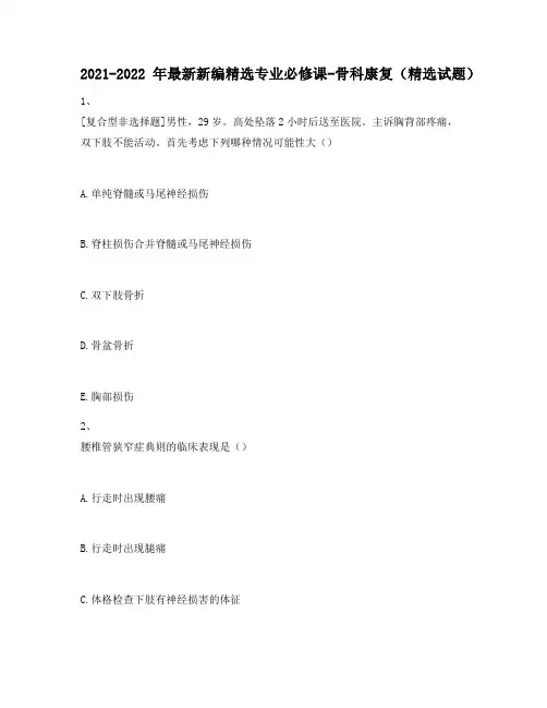 2021-2022年最新新编精选专业必修课-骨科康复(精选试题)337