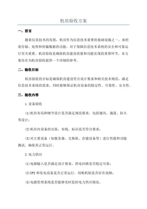 机房验收方案