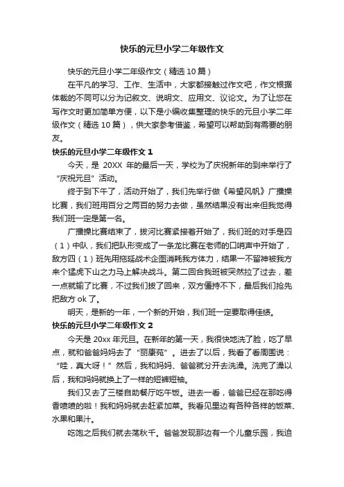 快乐的元旦小学二年级作文（精选10篇）
