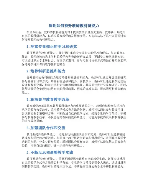 原创如何提升教师教科研能力