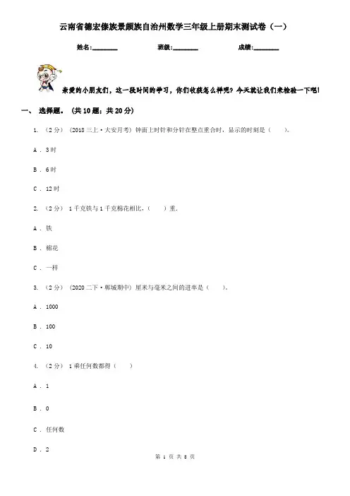 云南省德宏傣族景颇族自治州数学三年级上册期末测试卷(一)