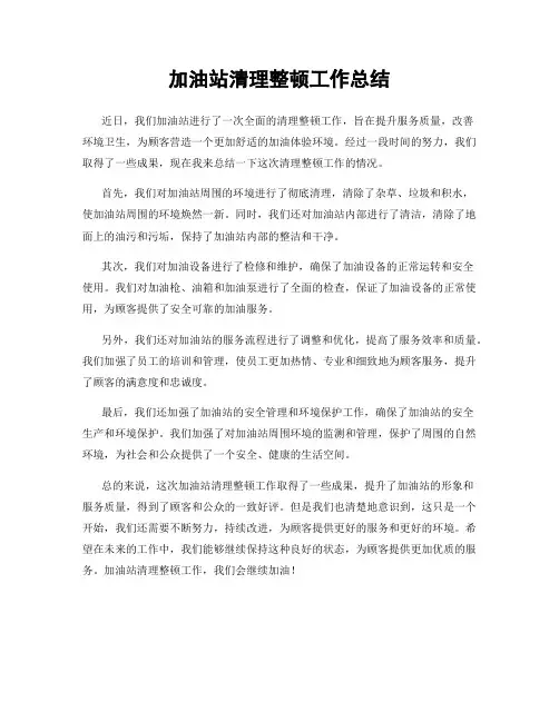 加油站清理整顿工作总结
