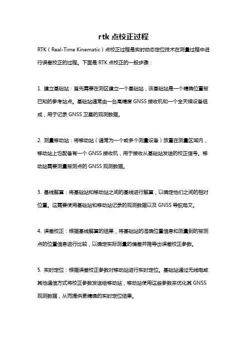 rtk点校正过程