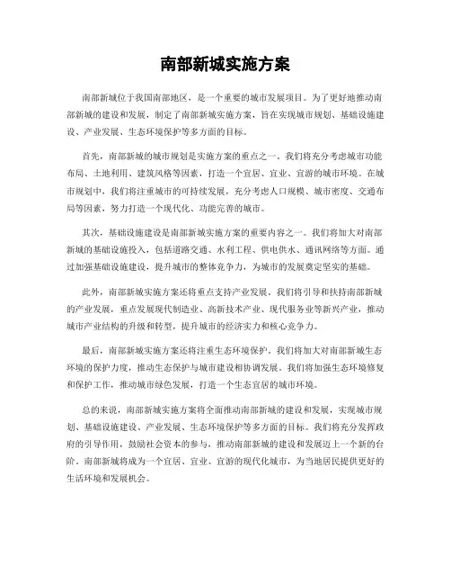 南部新城实施方案