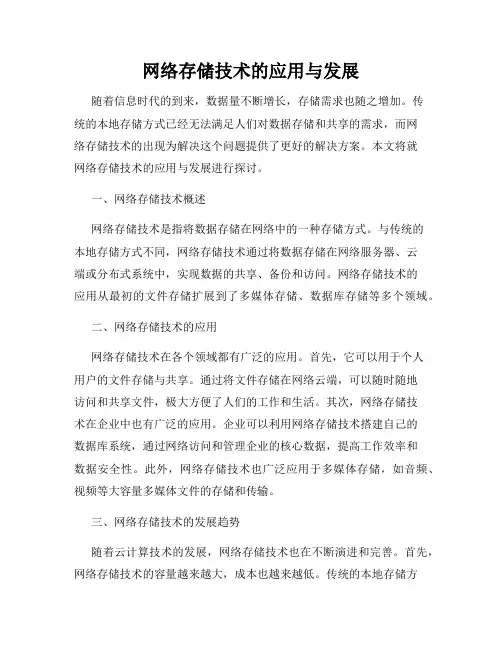 网络存储技术的应用与发展
