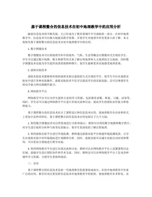 基于课程整合的信息技术在初中地理教学中的应用分析
