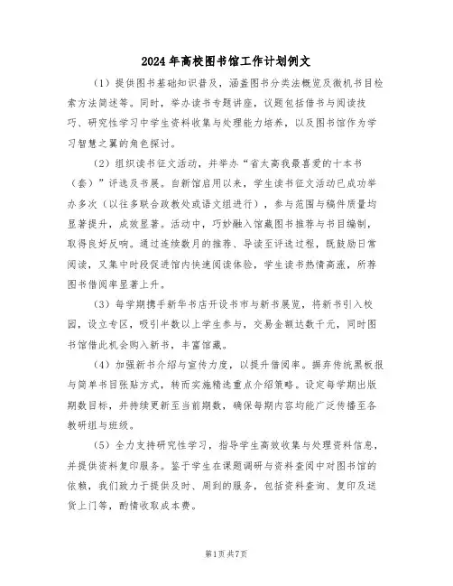 2024年高校图书馆工作计划例文（三篇）