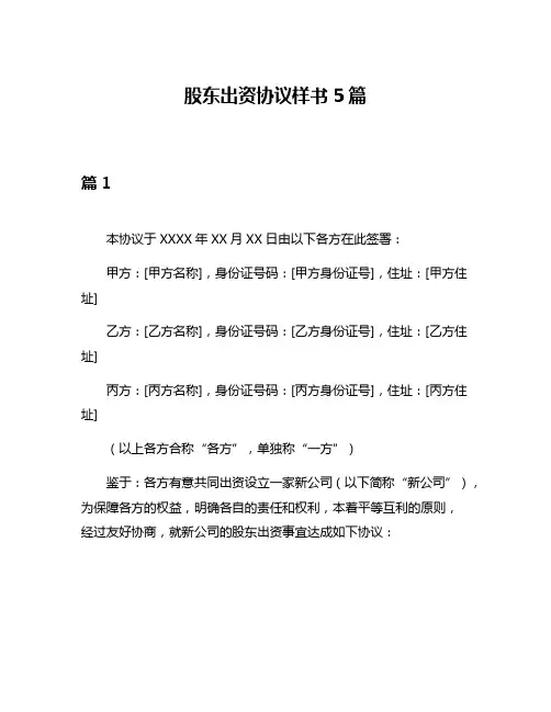 股东出资协议样书5篇